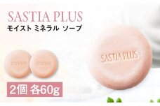 【2個入】サスティア プラス モイスト ミネラル ソープ 糸島市 / 株式会社ピュール 洗顔 固形石鹸 [AZA208]