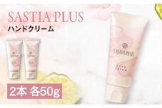 【2本入】サスティア プラス ハンドクリーム 糸島市 / 株式会社ピュール ハンドケア しっとり [AZA214]