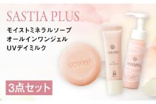 【3点セット】サスティア プラス モイスト ミネラル ソープ+オールインワンジェル+UVデイミルク 糸島市 / 株式会社ピュール 洗顔 固形石鹸 [AZA216]