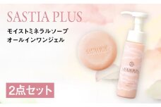 【2点セット】サスティア プラス モイスト ミネラル ソープ+オールインワンジェル 糸島市 / 株式会社ピュール 洗顔 固形石鹸 [AZA218]