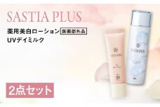 【2本セット】サスティア プラス ［薬用］美白ローション ［医薬部外品］+UVデイミルク 糸島市 / 株式会社ピュール 美白 ホワイトニング [AZA220]