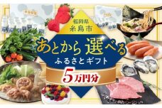 【あとから選べる】糸島市ふるさとギフト 5万円分 糸島  後から選べる ふるさと納税後から [AZZ004]