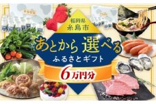 【あとから選べる】糸島市ふるさとギフト 6万円分 糸島  後から選べる ふるさと納税後から [AZZ005]
