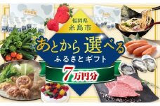 【あとから選べる】糸島市ふるさとギフト 7万円分 糸島  後から選べる ふるさと納税後から [AZZ006]