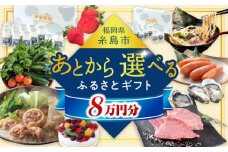 【あとから選べる】糸島市ふるさとギフト 8万円分 糸島  後から選べる ふるさと納税後から [AZZ007]