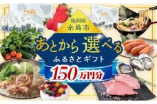 【あとから選べる】糸島市ふるさとギフト 150万円分 コンシェルジュ 糸島  後から選べる ふるさと納税後から [AZZ012]