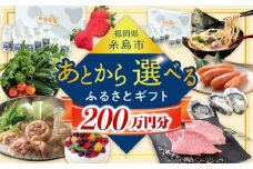 【あとから選べる】糸島市ふるさとギフト 200万円分 コンシェルジュ 糸島  後から選べる ふるさと納税後から [AZZ013]