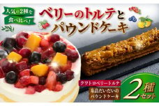 ベリーのトルテとパウンドケーキ 2種セット 糸島市 / 五洋食品産業　ケーキ スイーツ [AQD037]