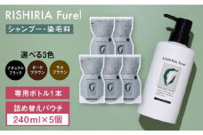 【ダークブラウン】【5本入】リシリアフレル カラーシャンプー 専用ボトル+詰め替え用パウチセット 糸島市 / 株式会社ピュール シャンプー 白髪染め [AZA171-1]