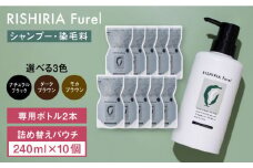 【モカブラウン】【10本入】リシリアフレル カラーシャンプー 専用ボトル+詰め替え用パウチセット 糸島市 / 株式会社ピュール シャンプー 白髪染め [AZA172-2]