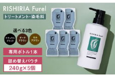 【ナチュラルブラック】【5本入】リシリアフレル カラートリートメント 専用ボトル+詰め替え用パウチセット 糸島市 / 株式会社ピュール トリートメント 白髪染め [AZA174-3]