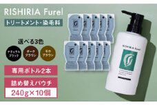 【ナチュラルブラック】【10本入】リシリアフレル カラートリートメント 専用ボトル+詰め替え用パウチセット 糸島市 / 株式会社ピュール トリートメント 白髪染め [AZA175-3]