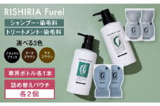 【ナチュラルブラック】【色が選べる！4本セット】リシリアフレル カラーシャンプー＋カラートリートメント 専用ボトル+詰め替え用パウチセット 糸島市 / 株式会社ピュール シャンプー 白髪染め [AZA177-3]