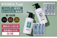 【ナチュラルブラック】【色が選べる！6本セット】リシリアフレル カラーシャンプー＋カラートリートメント 専用ボトル+詰め替え用パウチセット 糸島市 / 株式会社ピュール シャンプー 白髪染め [AZA178-3]