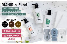 【モカブラウン】【色が選べる！3本セット】リシリアフレル カラーシャンプー+カラートリートメント+カラーケアコンディショナー 専用ボトル+詰め替え用パウチセット 糸島市 / 株式会社ピュール シャンプー 白髪染め [AZA182-2]
