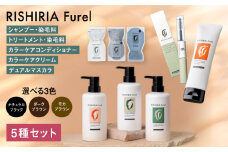 【ダークブラウン】【色が選べる！5本セット】リシリアフレル カラーシャンプー+カラートリートメント+カラーケアコンディショナー+カラーケアクリーム+デュアルマスカラ 糸島市 / 株式会社ピュール シャンプー 白髪染め [AZA183-1]