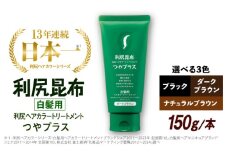 【ブラック】［白髪用］ 利尻ヘアカラートリートメント つやプラス 糸島市 / 株式会社ピュール ヘアケア トリートメント [AZA082-3]