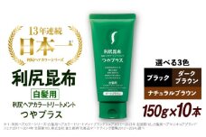 【ダークブラウン】【10本入】［白髪用］ 利尻ヘアカラートリートメント つやプラス 糸島市 / 株式会社ピュール ヘアケア トリートメント [AZA084-2]