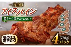 一貴山豚 アイスバイン 4本セット 糸島市 / いきさん牧場 豚肉 骨付き肉 [AGB066]