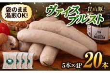 一貴山豚 ヴァイスブルスト 20本(5本×4パック) 糸島市 / いきさん牧場 豚肉 ソーセージ [AGB067]