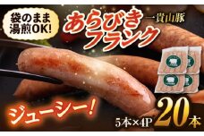 一貴山豚 あらびきフランク 20本(5本×4パック) 糸島市 / いきさん牧場 豚肉　ソーセージ ウインナー [AGB068]