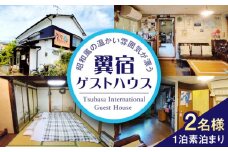 翼宿ゲストハウス 2名1泊素泊まり 糸島市 / 翼宿 ペア 宿泊券 九州 福岡 旅行 [AJO002]