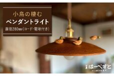 小鳥の棲むペンダントライト 糸島市 / 工房はーべすと 照明 木製 [AYA065]