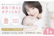 yokayo ボディミルク 1本 糸島市 / yokayo 乳液 ベビー スキンケア [AZN001]