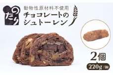 ＼バレンタインデーまでにお届け／ のたりのシュトーレン・ショコラーデ 2個セット 糸島市 / のたり 【お申込は2025/2/9まで】 スイーツ お菓子 パン チョコレート オーガニック [AOF006]