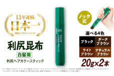 【ダークブラウン】【2本入】［白髪用］利尻ヘアカラースティック 糸島市 / 株式会社ピュール ヘアカラー 白髪染め [AZA074-3]