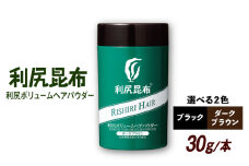 【ブラック】利尻ボリュームヘアパウダー ［無添加］ 糸島市 / 株式会社ピュール  薄毛カバー 薄毛対策 [AZA075-2]