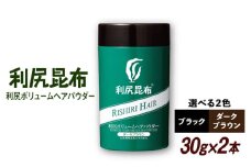 【ブラック】【2本入】利尻ボリュームヘアパウダー ［無添加］ 糸島市 / 株式会社ピュール 薄毛カバー 薄毛対策 [AZA076-2]