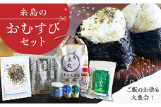 糸島おむすびセット（ミルキークイーン） 糸島市 / いとしまごころ 米 佃煮 海苔 おむすび おにぎり [ASD025]
