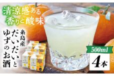 糸島産だいだいとゆずのお酒 500ml×4本セット 糸島市 / 山口食品工業株式会社[ABI003] 12000円 常温