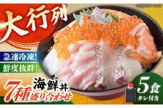 海鮮丼 7種盛り合わせ 5食セット 糸島市 / 塚本鮮魚店　刺身 魚 [ARO002]