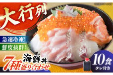 海鮮丼 7種盛り合わせ 10食セット 糸島市 / 塚本鮮魚店　刺身 魚 [ARO003]