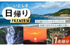 いとしま日帰りプレミアム 1名様分 糸島市 / VISIT九州 [ASO001]