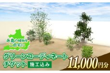 グリーンコーディネートチケット 11,000円分 【施工込み】 糸島市 / サン・グリーン 園芸 植木 [AVN002]