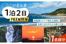 いとしま1泊2日プレミアム 1名様分 糸島市 / VISIT九州 [ASO002]