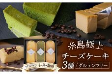 【グルテンフリー】 糸島極上チーズケーキ 180g×3個入り (プレーン/抹茶/珈琲) 糸島市 / 福雀 fukusuzume [AAN001]