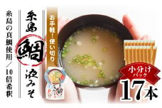 【お手軽】 糸島鯛液みそ 小分けパック 15g×17本 糸島市 / 糸島食品 味噌汁 みそ汁 [ABE045]