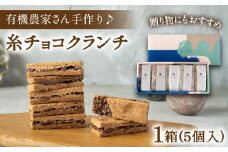【素材にこだわり】有機農家が作った「糸チョコクランチ」5個入り 食品添加物無添加 糸島市 / わかまつ農園 [AHB053]