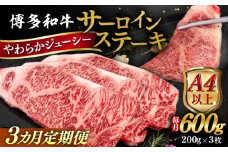 【全3回定期便】【A4/A5等級】博多和牛 サーロイン ステーキ 200g×3枚  糸島市 / ヒサダヤフーズ 黒毛和牛 牛肉 ステーキ肉  [AIA075]