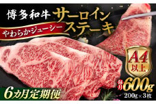 【全6回定期便】【A4/A5等級】博多和牛 サーロイン ステーキ 200g×3枚  糸島市 / ヒサダヤフーズ 黒毛和牛 牛肉 ステーキ肉  [AIA076]