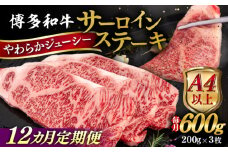 【全12回定期便】【A4/A5等級】博多和牛 サーロイン ステーキ 200g×3枚 糸島市 / ヒサダヤフーズ 黒毛和牛 牛肉 ステーキ肉  [AIA077]