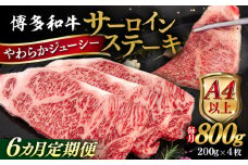 【全6回定期便】【A4/A5等級】博多和牛 サーロイン ステーキ 800g (200g×4枚) 糸島市 / ヒサダヤフーズ 黒毛和牛 牛肉 ステーキ肉  [AIA079]