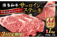 【全3回定期便】【A4/A5等級】博多和牛 サーロイン ステーキ 1kg (200g×5枚) 糸島市 / ヒサダヤフーズ 黒毛和牛 牛肉 ステーキ肉  [AIA081]