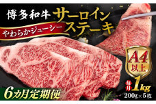 【全6回定期便】【A4/A5等級】博多和牛 サーロイン ステーキ 1kg (200g×5枚) 糸島市 / ヒサダヤフーズ 黒毛和牛 牛肉 ステーキ肉  [AIA082]