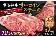 【全12回定期便】【A4/A5等級】博多和牛 サーロイン ステーキ 1kg (200g×5枚) 糸島市 / ヒサダヤフーズ 黒毛和牛 牛肉 ステーキ肉  [AIA083]