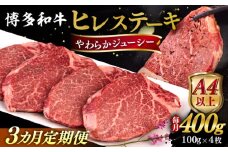 【全3回定期便】【A4/A5等級】博多和牛 ヒレステーキ 400g (100g×4枚)  糸島市 / ヒサダヤフーズ 黒毛和牛 牛肉 ステーキ肉  [AIA084]